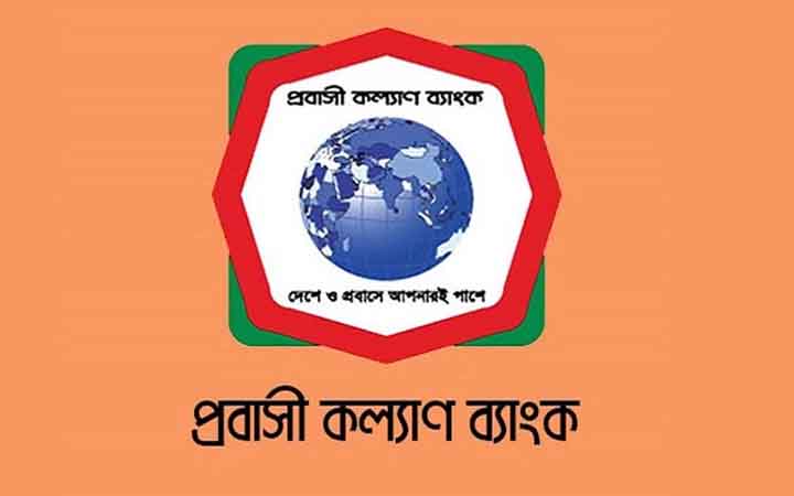 প্রবাসী কল্যাণ ব্যাংকে চাকরির সুযোগ